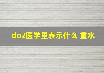 do2医学里表示什么 重水